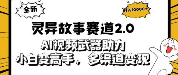 全新灵异故事赛道2.0：AI视频神器助力，小白变高手，多渠道收益轻松破万-沐颜网创资源