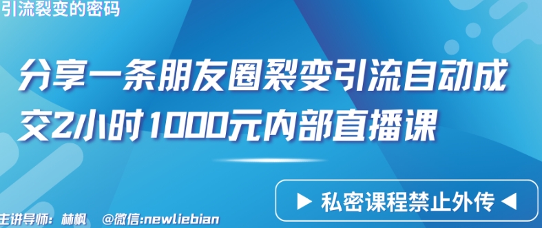分享一条朋友圈裂变引流自动成交2小时1000元内部直播课【揭秘】-沐颜网创资源