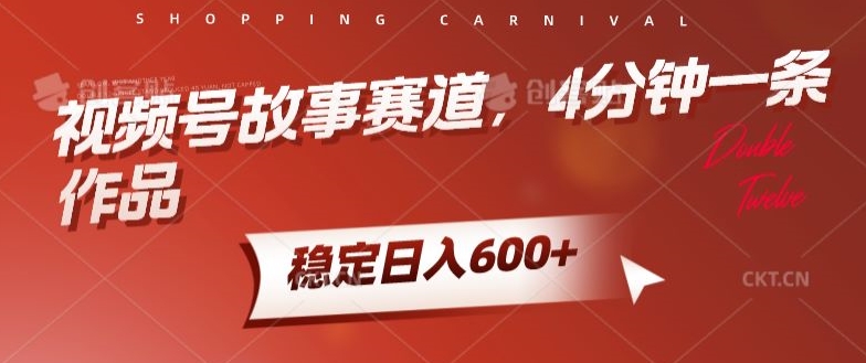 视频号故事赛道，4分钟一条作品，稳定日入600+-沐颜网创资源