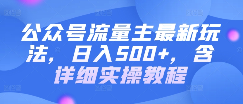 公众号流量主最新玩法，日入500+，含详细实操教程-沐颜网创资源