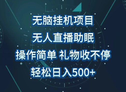 无人直播助眠项目，无脑挂机，操作简单，解放双手，礼物刷不停，轻松日入500+-沐颜网创资源