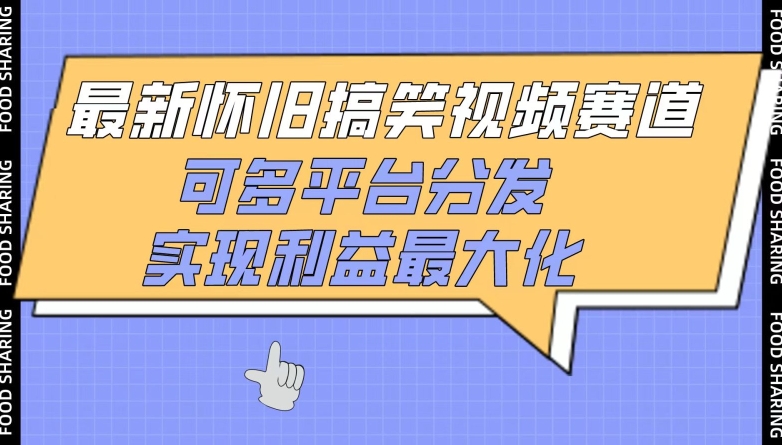 最新怀旧搞笑视频赛道，可多平台分发，实现利益最大化【揭秘】-沐颜网创资源