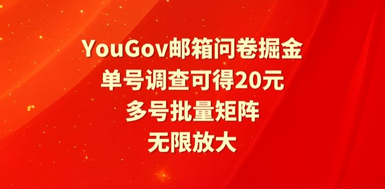 YouGov邮箱问卷掘金，单号调查可得20元，批量矩阵无限放大-沐颜网创资源