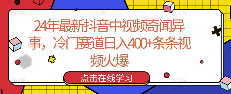 24年最新抖音中视频奇闻异事，冷门赛道日入400+条条视频火爆【揭秘】-沐颜网创资源