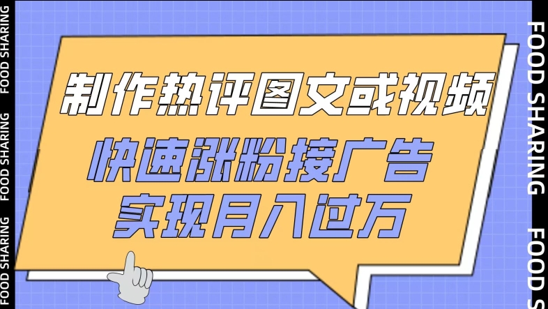 制作热评图文或视频，快速涨粉接广告，实现月入过万【揭秘】-沐颜网创资源