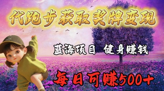代跑步获取奖牌变现，蓝海项目，健身赚钱，每日可赚500+-沐颜网创资源