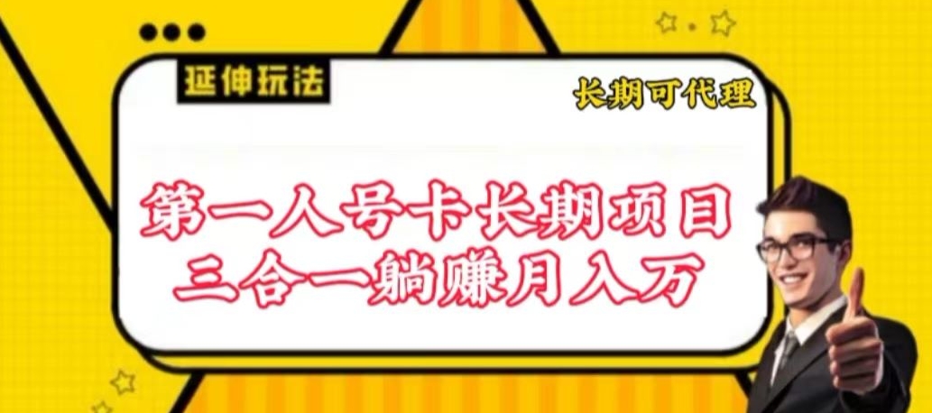 流量卡长期项目，低门槛 人人都可以做，可以撬动高收益【揭秘】-沐颜网创资源