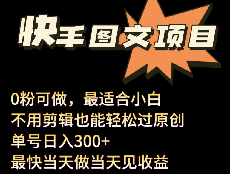 24年最新快手图文带货项目，零粉可做，不用剪辑轻松过原创单号轻松日入300+【揭秘】-沐颜网创资源
