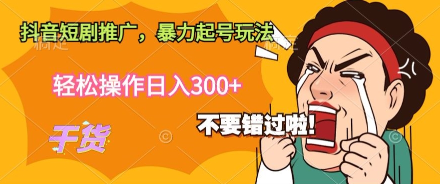 抖音短剧推广，暴力起号玩法，轻松操作日入300+-沐颜网创资源