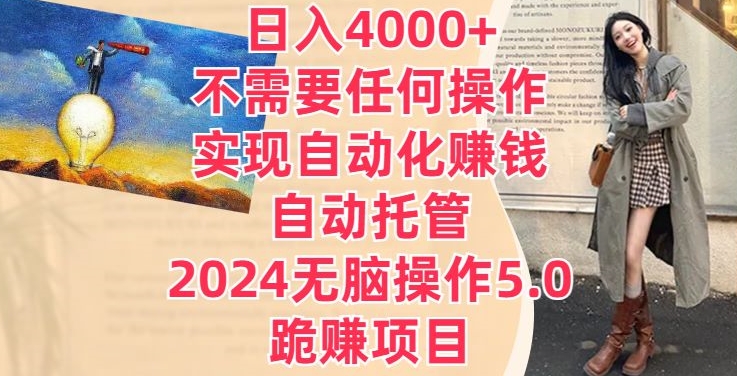 日入4000+不需要任何操作，实现自动化赚钱，自动托管，2024无脑操作5.0.跪赚项目-沐颜网创资源