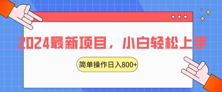 2024最新项目，红娘项目交友盲盒，搭配搭子群简单操作轻松日入800+-沐颜网创资源