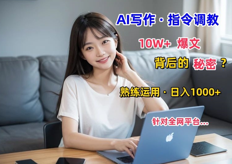 AI写作指令：10W+爆文的秘密，学会后，日入1000+-沐颜网创资源