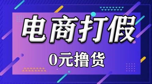 外面收费2980的某宝打假吃货项目最新玩法【仅揭秘】-沐颜网创资源