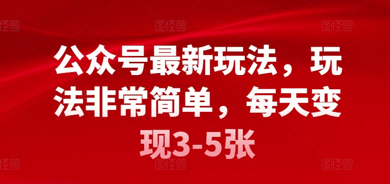 公众号最新玩法，玩法非常简单，每天变现3-5张-沐颜网创资源