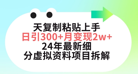 三天复制粘贴上手日引300+月变现五位数，小红书24年最新细分虚拟资料项目拆解【揭秘】-沐颜网创资源