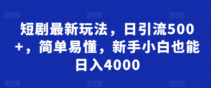 短剧最新玩法，日引流500+，简单易懂，新手小白也能日入4000-沐颜网创资源