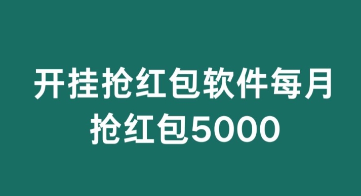 微信群开G抢红包，每月抢红包5000-沐颜网创资源