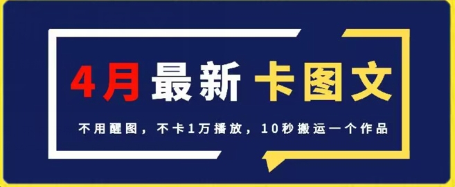4月抖音最新卡图文，不用醒图，不卡1万播放，10秒搬运一个作品【揭秘】-沐颜网创资源