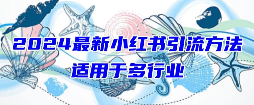 2024最新小红书引流，适用于任何行业，小白也可以轻松的打粉【揭秘】-沐颜网创资源