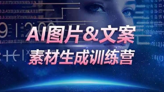 AI图片&文案素材生成训练营，海量素材一键生成，高效运营，提升数倍人效-沐颜网创资源