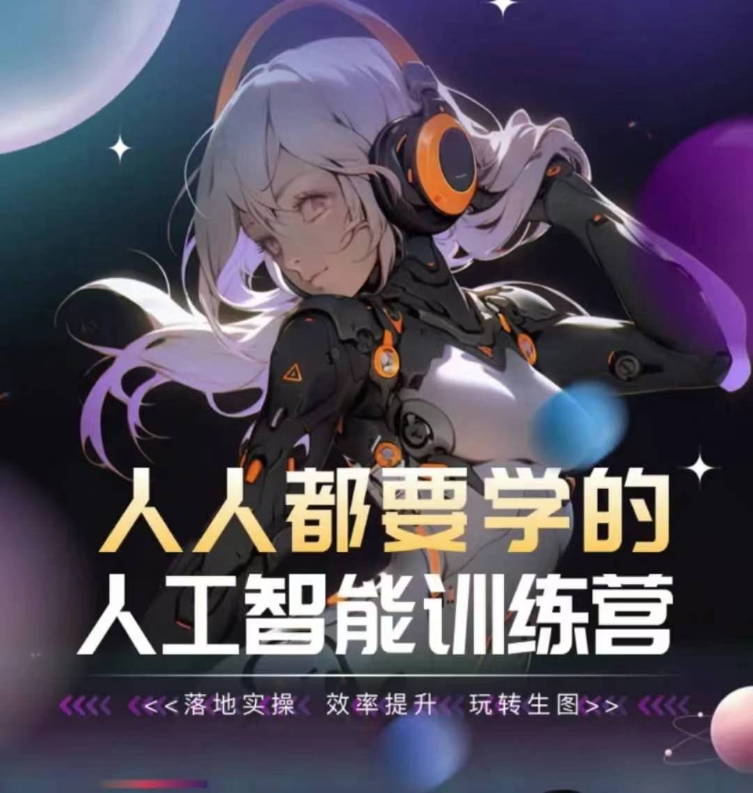 人人都要学的人工智能训练营，落地实操 效率提升 玩转生图-沐颜网创资源