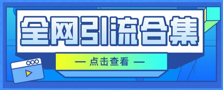 全网引流合集，引流变现思路，暴力引流玩法等-沐颜网创资源