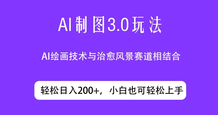 ai制图3.0玩法，仅靠制作图片发布视频日入200.制作简单，小白也能轻松上手-沐颜网创资源