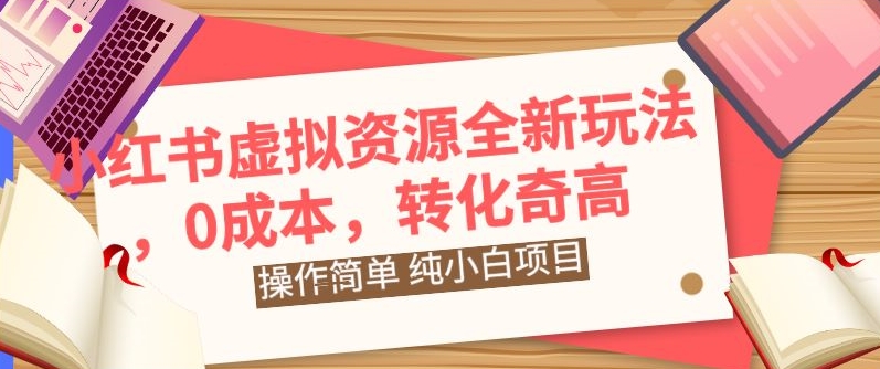 小红书虚拟资源全新玩法，操作简单，纯小白项目，0成本转化奇高，轻松日入2000+-沐颜网创资源