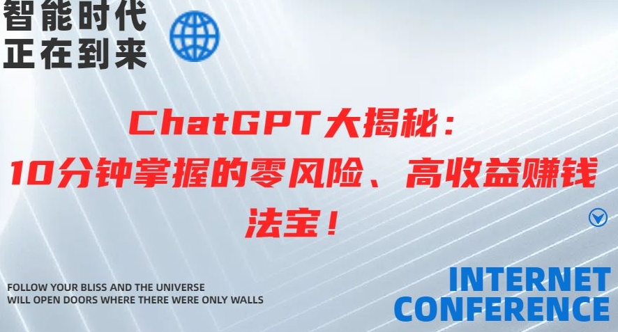 ChatGPT大揭秘：10分钟掌握的零风险、高收益赚钱法宝-沐颜网创资源