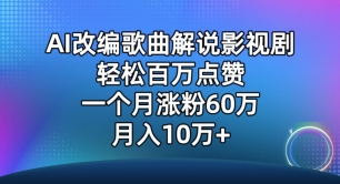 AI改编歌曲解说影视剧，唱一个火一个，单月涨粉60万，轻松月入10万【揭秘】-沐颜网创资源