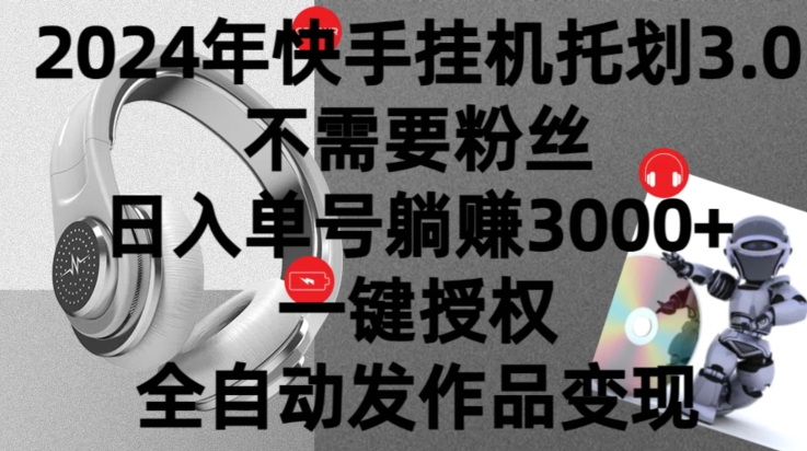 2024年挂机托管计划3.0.不需要粉丝，日入单号躺赚3000+，一键授权自动发作品变现-沐颜网创资源