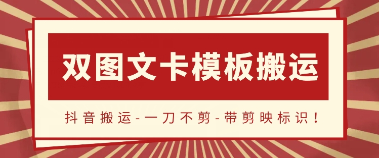 抖音搬运，双图文+卡模板搬运，一刀不剪，流量嘎嘎香【揭秘】-沐颜网创资源