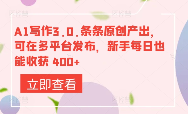 A1写作3.0.条条原创产出，可在多平台发布，新手每日也能收获 400+-沐颜网创资源