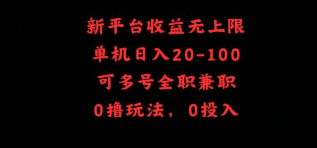 新平台收益无上限，单机日入20-100，可多号全职兼职-沐颜网创资源