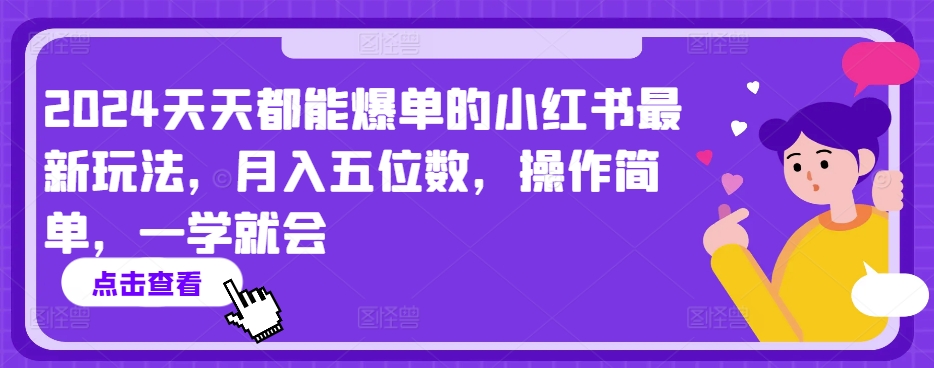 2024天天都能爆单的小红书最新玩法，月入五位数，操作简单，一学就会【揭秘】-沐颜网创资源