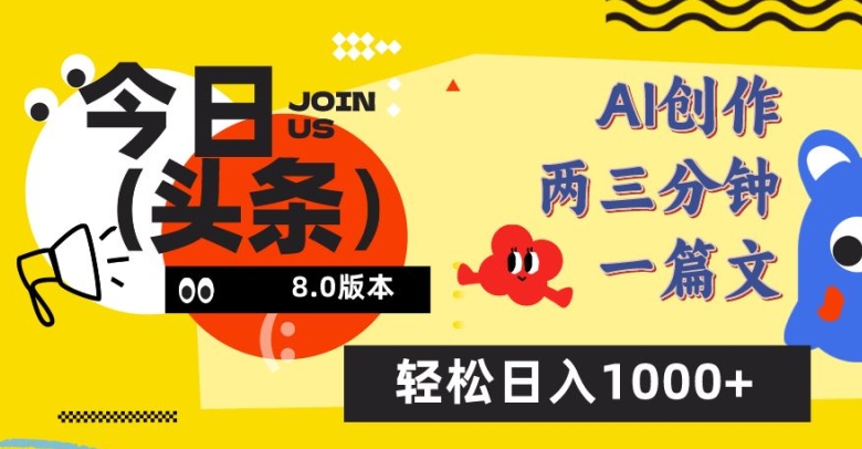 今日头条6.0玩法，AI一键创作改写，简单易上手，轻松日入1000+【揭秘】-沐颜网创资源