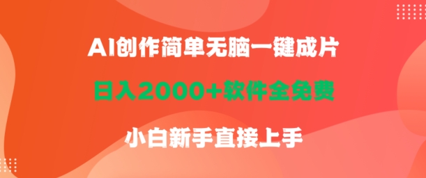 AI创作简单无脑一键成片，日人2000+软件全免费，小白新手直接上手-沐颜网创资源