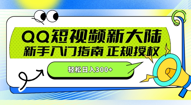 QQ短视频新玩法：24小时不间断短剧直播，轻松日赚300+!新手入门指南，正规授权，零违规赚大米!-沐颜网创资源