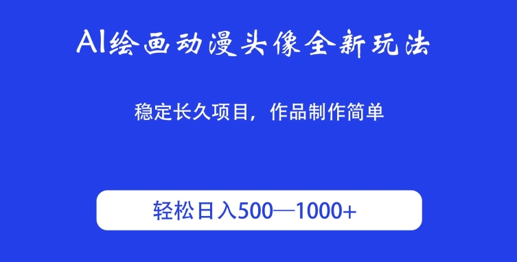 AI绘画动漫头像全新玩法，稳定长久项目，作品制作简单，轻松日入500-1000＋-沐颜网创资源
