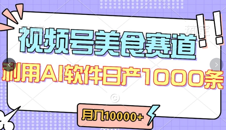 视频号创作者分成，美食赛道，最新玩法，轻松过原创，条条爆款，月入一万+【揭秘】-沐颜网创资源