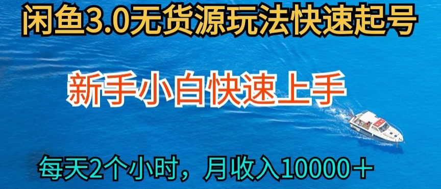 2024最新闲鱼无货源玩法，从0开始小白快手上手，每天2小时月收入过万【揭秘】-沐颜网创资源