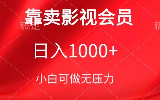 靠卖影视会员，日入1000+，落地保姆级教程，新手可学【揭秘】-沐颜网创资源