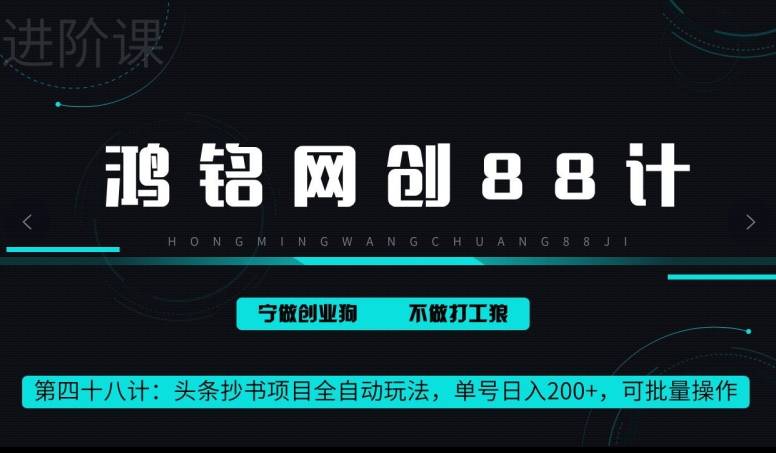 鸿铭网创88计第48计：头条抄书项目全自动玩法，单号日入 200+，可批量操作-沐颜网创资源