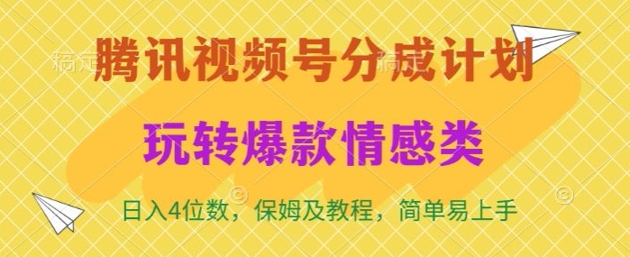 腾讯视频号轻松玩转火爆情感类，日入4位数，保姆级教程-沐颜网创资源