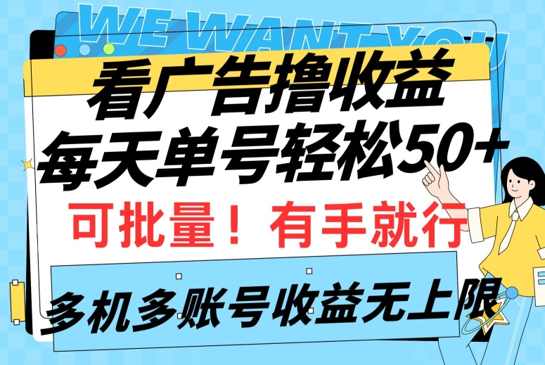 看广告撸收益，每天单号轻松50+，可批量操作，多机多账号收益无上限，有手就行-沐颜网创资源