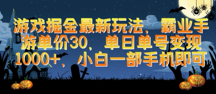 游戏掘金最新玩法，霸业手游单价30.单日单号变现1000+，小白一部手机即可【揭秘】-沐颜网创资源