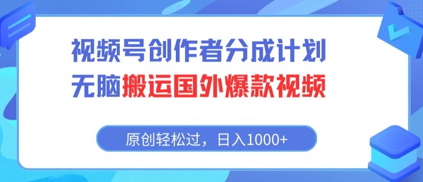 视频号创作者分成计划，无脑搬运国外爆款视频，原创轻松过，日入1000+-沐颜网创资源