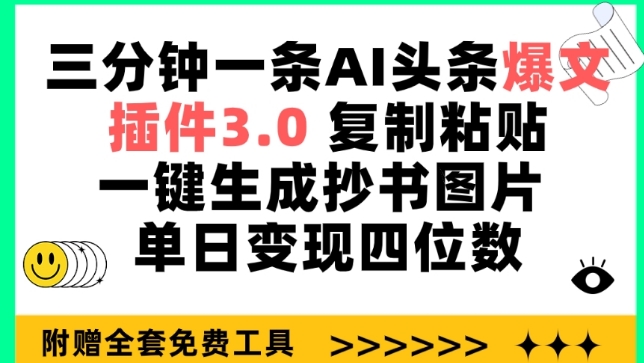 三分钟一条AI头条爆文，插件3.0 复制粘贴一键生成抄书图片 单日变现四位数【揭秘】-沐颜网创资源