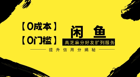 【零投入、零门槛】闲鱼高芝麻分好友扩列服务，小白也能日入1000+-沐颜网创资源