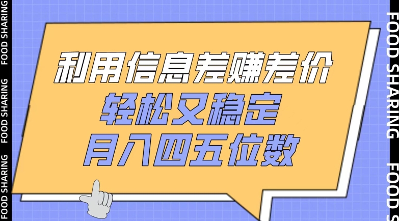 利用信息差赚差价，轻松又稳定，月入四五位数【揭秘】-沐颜网创资源